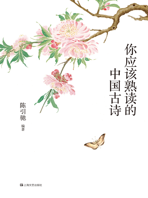 Title details for 你应该熟读的中国古诗 by 陈引驰 - Available